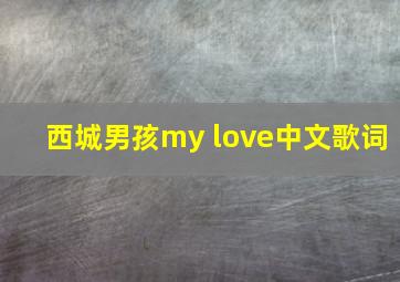 西城男孩my love中文歌词